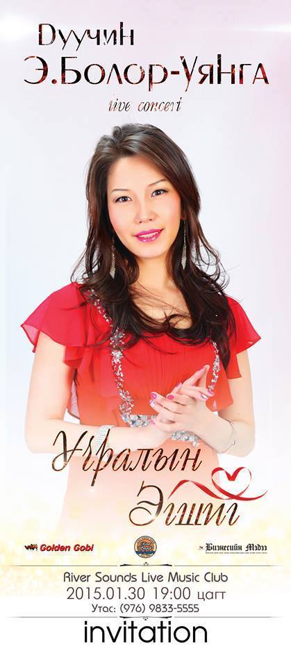 “Учралын эгшиг” өнөөдөр эгшиглэнэ